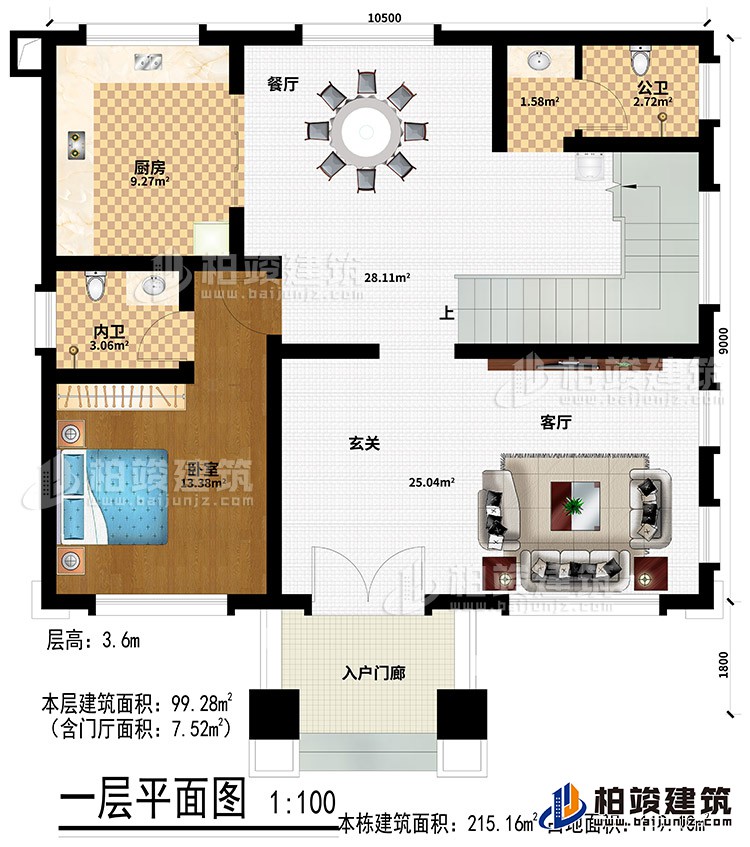 一层：入户门廊、玄关、客厅、厨房、公卫、餐厅、卧室、内卫